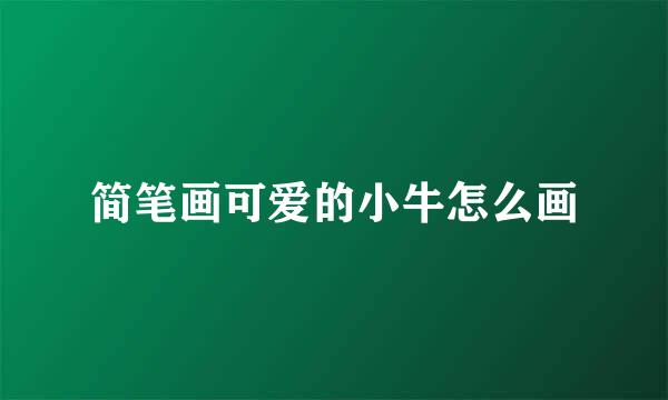 简笔画可爱的小牛怎么画