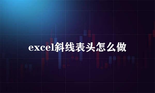 excel斜线表头怎么做