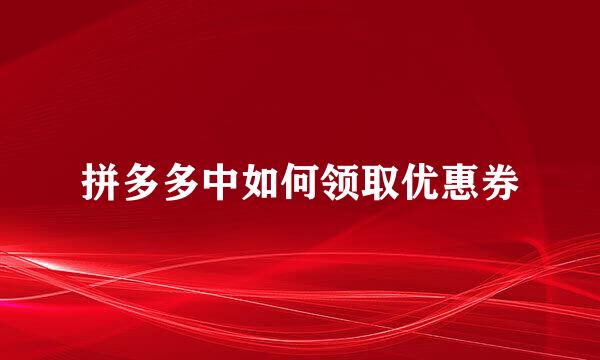 拼多多中如何领取优惠券