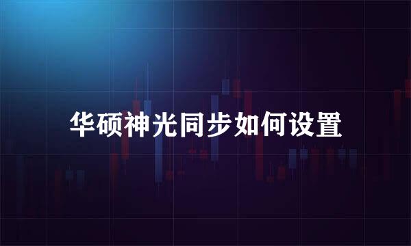 华硕神光同步如何设置