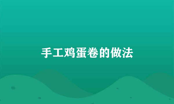 手工鸡蛋卷的做法
