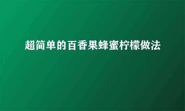 超简单的百香果蜂蜜柠檬做法