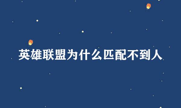 英雄联盟为什么匹配不到人