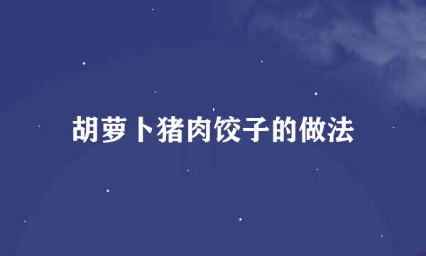 胡萝卜猪肉饺子的做法
