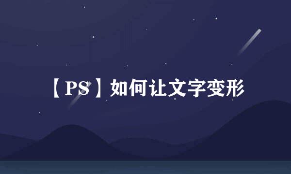 【PS】如何让文字变形