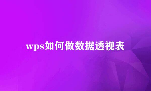 wps如何做数据透视表