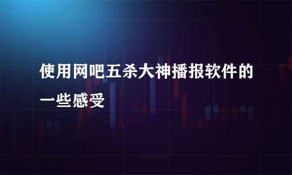 使用网吧五杀大神播报软件的一些感受