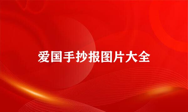 爱国手抄报图片大全