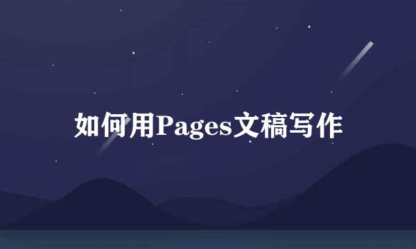 如何用Pages文稿写作