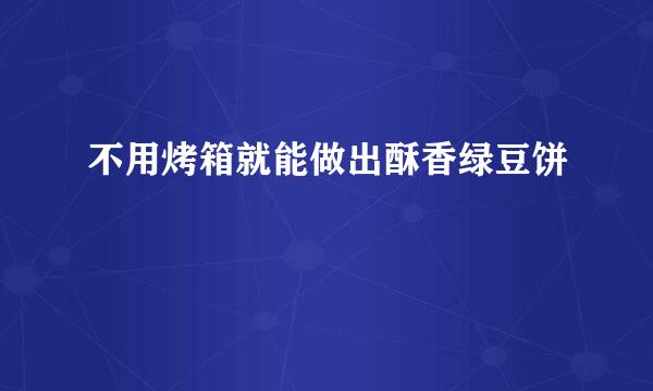 不用烤箱就能做出酥香绿豆饼