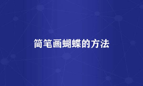 简笔画蝴蝶的方法