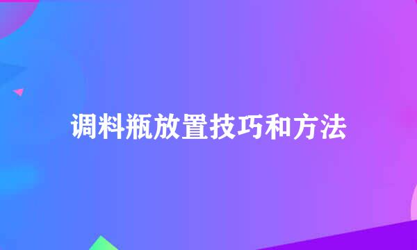 调料瓶放置技巧和方法