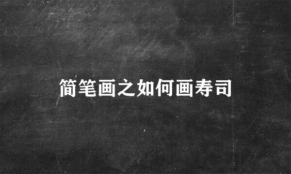 简笔画之如何画寿司