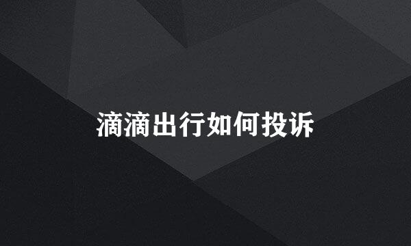 滴滴出行如何投诉