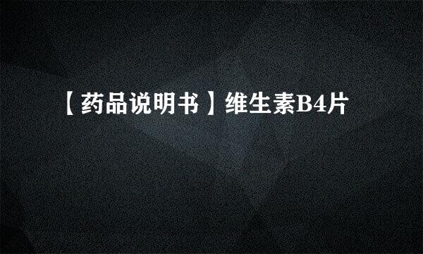 【药品说明书】维生素B4片