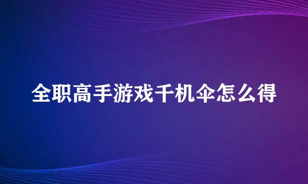 全职高手游戏千机伞怎么得