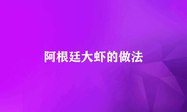 阿根廷大虾的做法