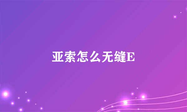 亚索怎么无缝E