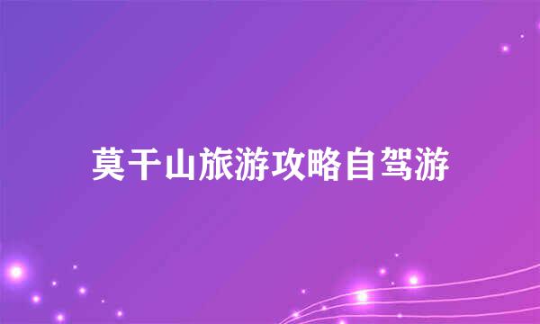 莫干山旅游攻略自驾游