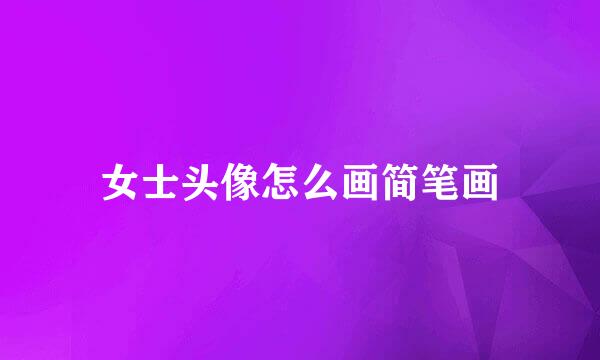 女士头像怎么画简笔画
