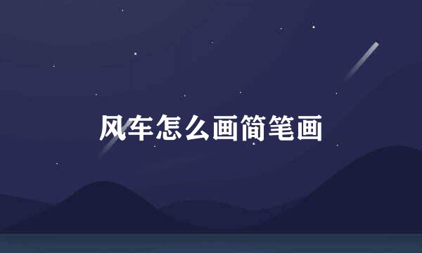 风车怎么画简笔画