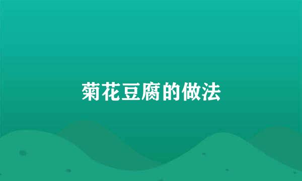 菊花豆腐的做法