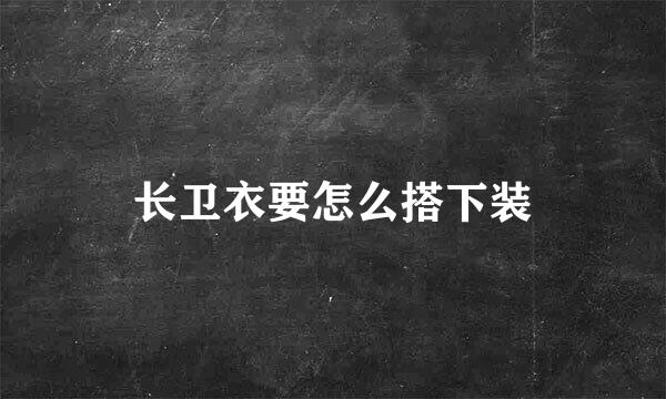 长卫衣要怎么搭下装