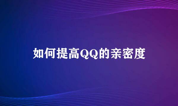 如何提高QQ的亲密度