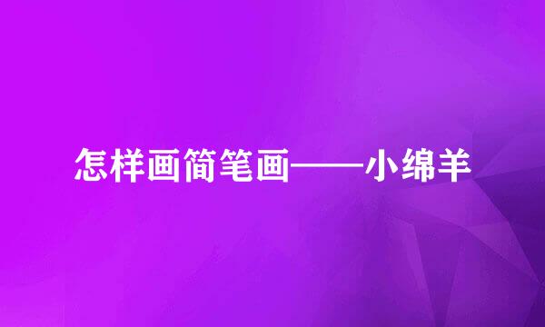 怎样画简笔画——小绵羊