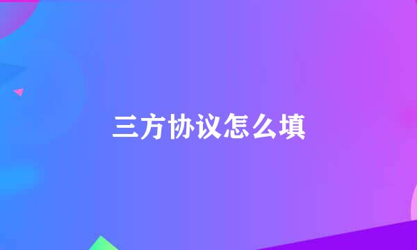 三方协议怎么填