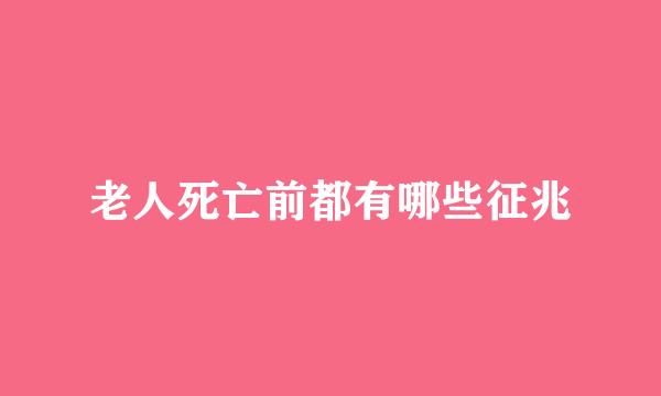 老人死亡前都有哪些征兆