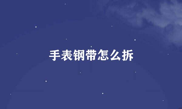手表钢带怎么拆