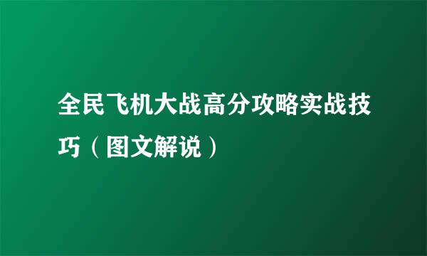 全民飞机大战高分攻略实战技巧（图文解说）