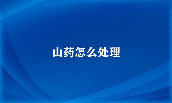 山药怎么处理