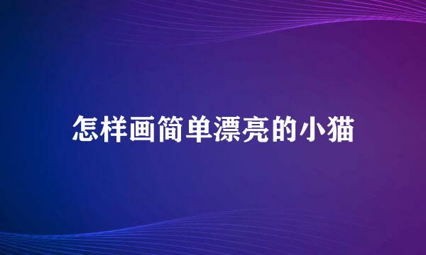 怎样画简单漂亮的小猫
