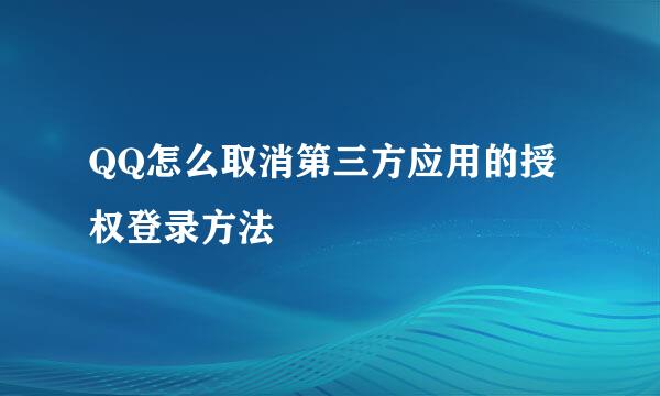QQ怎么取消第三方应用的授权登录方法