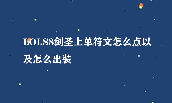 LOLS8剑圣上单符文怎么点以及怎么出装