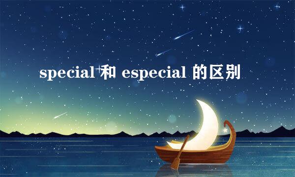 special 和 especial 的区别