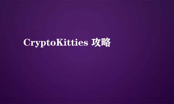 CryptoKitties 攻略