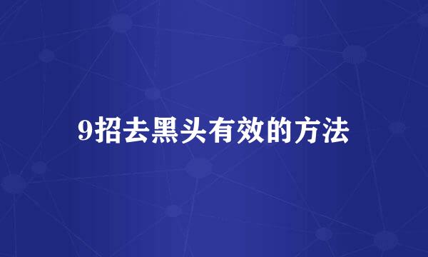 9招去黑头有效的方法
