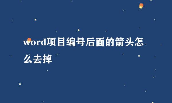 word项目编号后面的箭头怎么去掉
