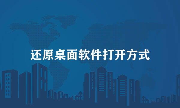还原桌面软件打开方式
