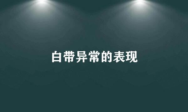 白带异常的表现