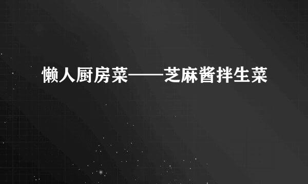 懒人厨房菜——芝麻酱拌生菜