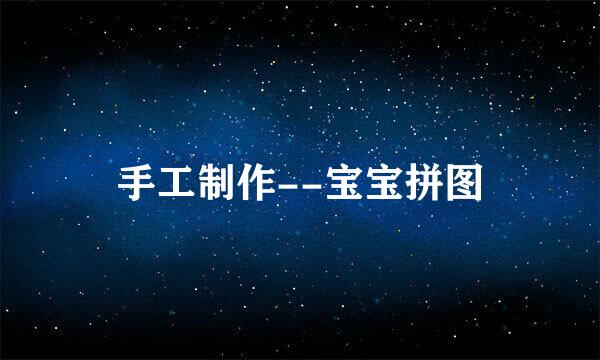 手工制作--宝宝拼图