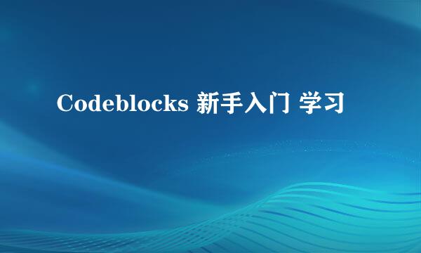 Codeblocks 新手入门 学习
