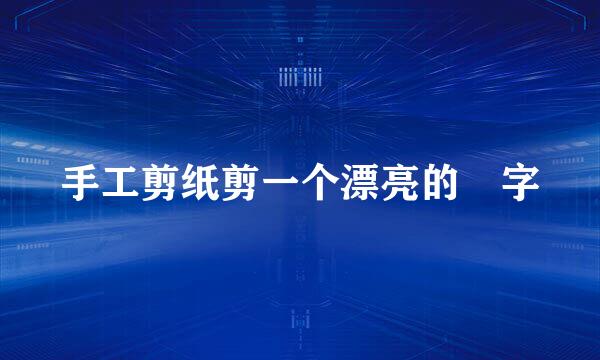 手工剪纸剪一个漂亮的囍字