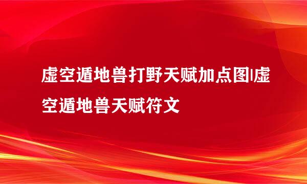 虚空遁地兽打野天赋加点图|虚空遁地兽天赋符文