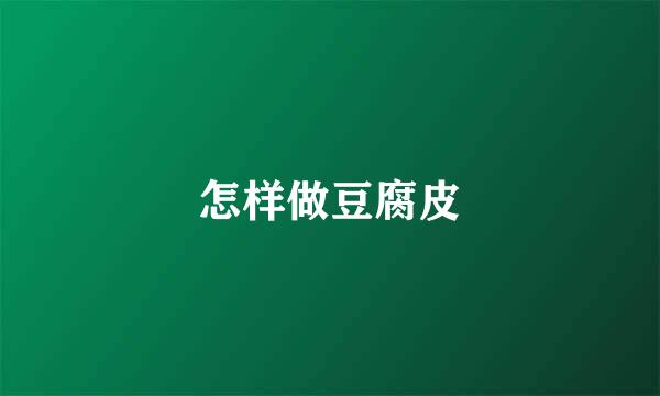 怎样做豆腐皮