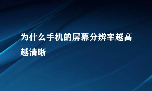 为什么手机的屏幕分辨率越高越清晰